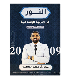 فصل اول محمد الكواملة  2009