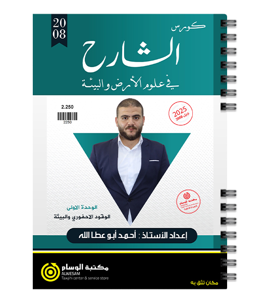 الوحدة الاولى علوم الارض احمد بني عطالله 2008