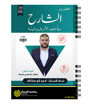 الوحدة الاولى علوم الارض احمد بني عطالله 2008