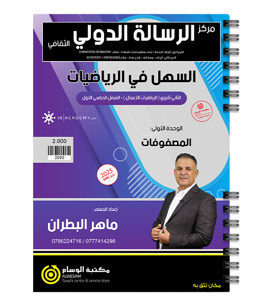 الوحدة الاولى ماهر البطران رياضيات اعمال 2008