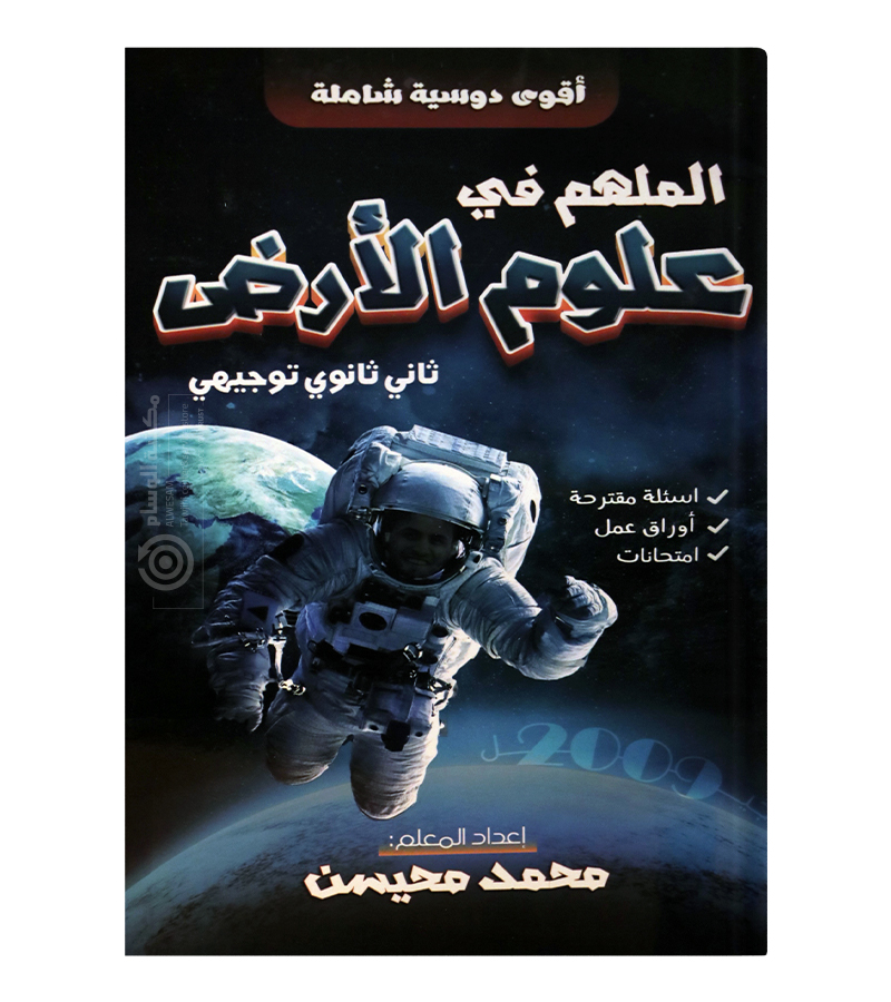 الوحدة الاولى علوم الارض  محمد محيسن 2008