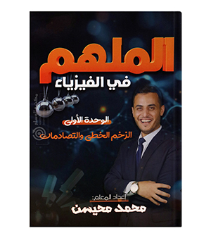 الوحدة الاولى فيزياء محمد محيسن 2008
