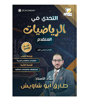 الوحدة الاولى و الثانية طارق ابو شاويش 2008