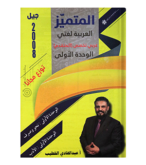 الوحدة الاولى عبدالهادي الخطيب متقدم 2008