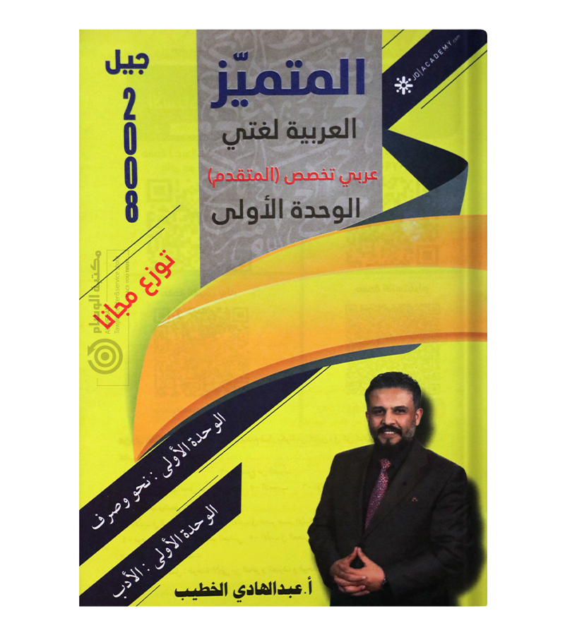 الوحدة الاولى عبدالهادي الخطيب متقدم 2008