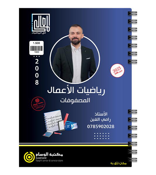 الوحدة الاولى رياضيات اعمال رامي الغبن 2008