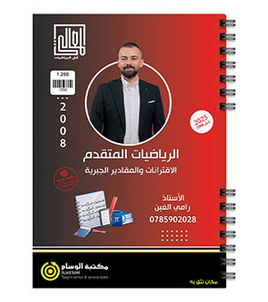 الوحدة الاولى رياضيات متقدم رامي الغبن 2008
