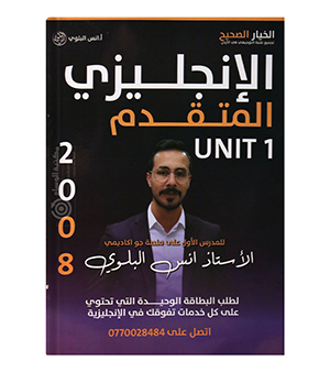 الوحدة الاولى انس البلوي متقدم 2008