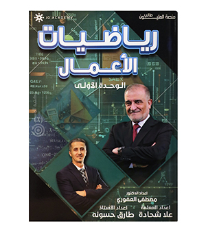 الوحدة الاولى رياضيات اعمال  مصطفى العفوري  2008