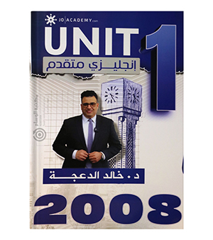 الوحدة الاولى خالد الدعجة متقدم 2008