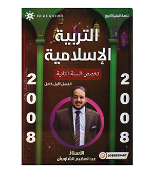 الفصل الاول تربية تخصص عبدالعظيم الشاويش 2008