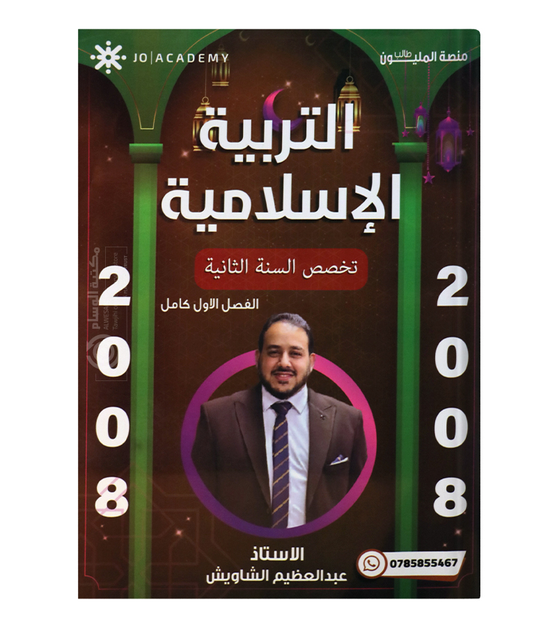 الفصل الاول تربية تخصص عبدالعظيم الشاويش 2008