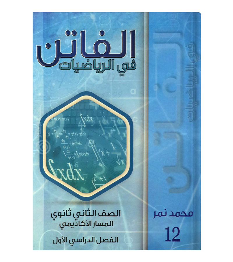 الفصل الاول رياضيات اعمال محمد نمر 2008