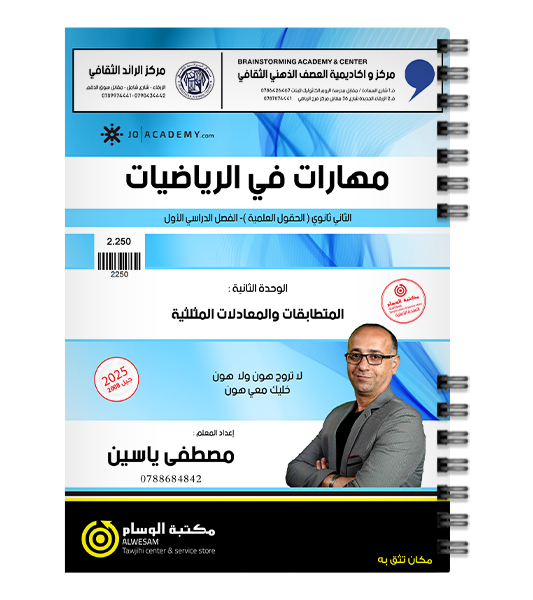 الوحدة الثانية رياضيات متقدم  مصطفى ياسين 2008