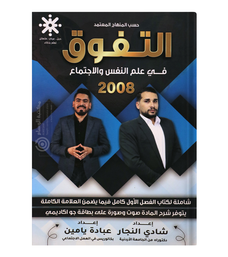 الفصل الاول علم النفس شادي النجار و عبادة يامين 2008