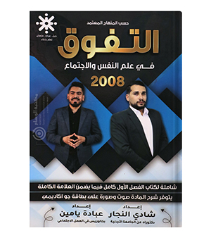 الفصل الاول علم النفس شادي النجار و عبادة يامين 2008