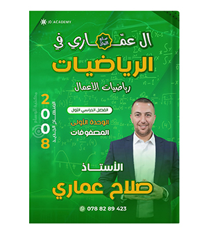 الوحدة الاولى اعمال صلاح عماري 2008