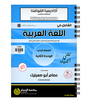الوحدة الثانية عصام ابو صعيليك 2009