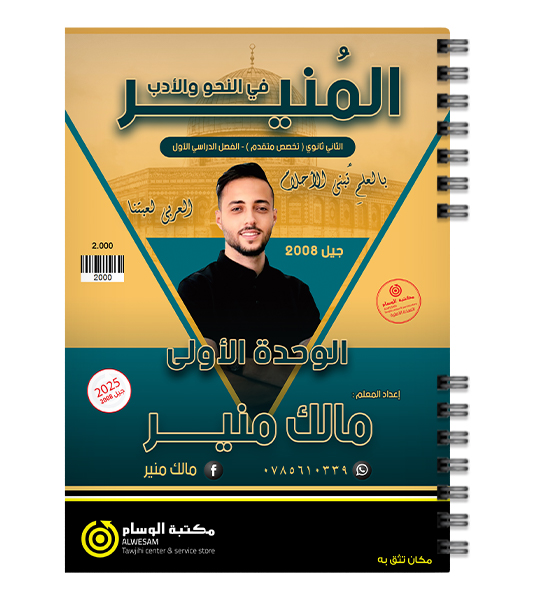 الوحدة الاولى مالك منير 2008