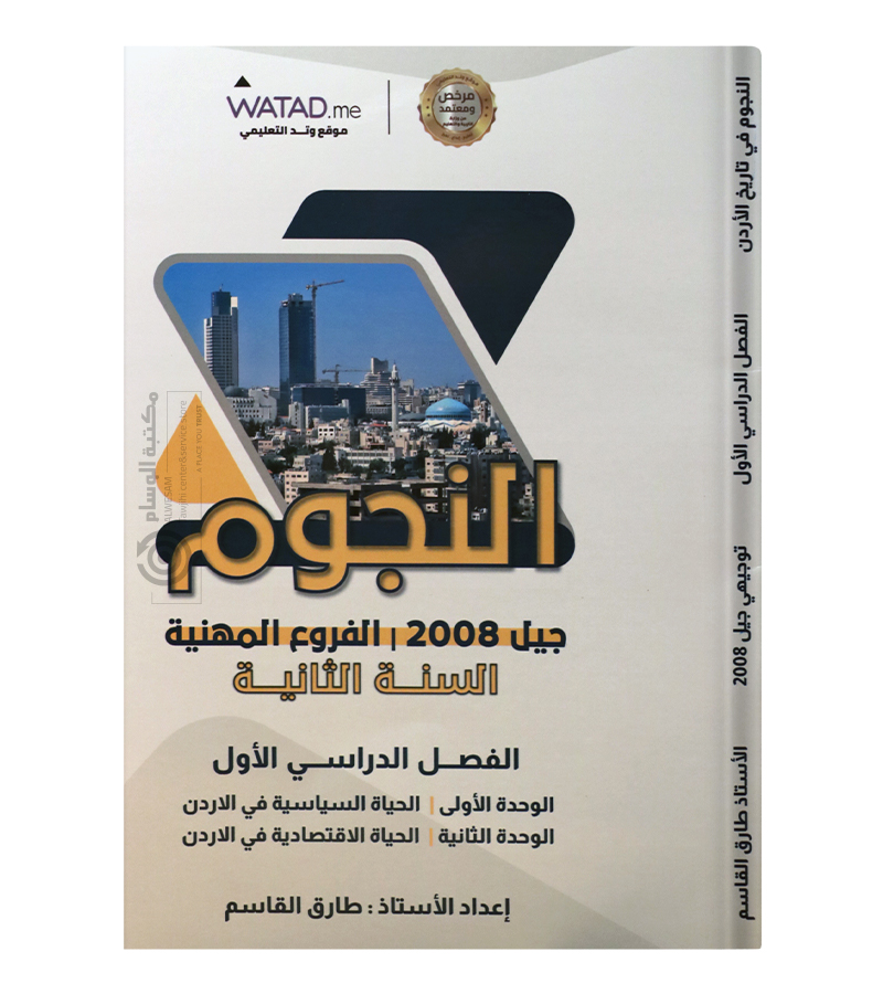 الفصل الاول سنة الثانية طارق القاسم 2008