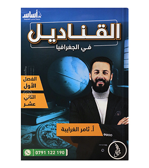 الفصل الاول جغرافيا ثامر الغرايبة 2008