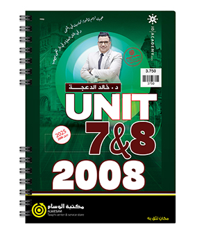 الوحدة السابعة والثامنة خالد الدعجة 2008