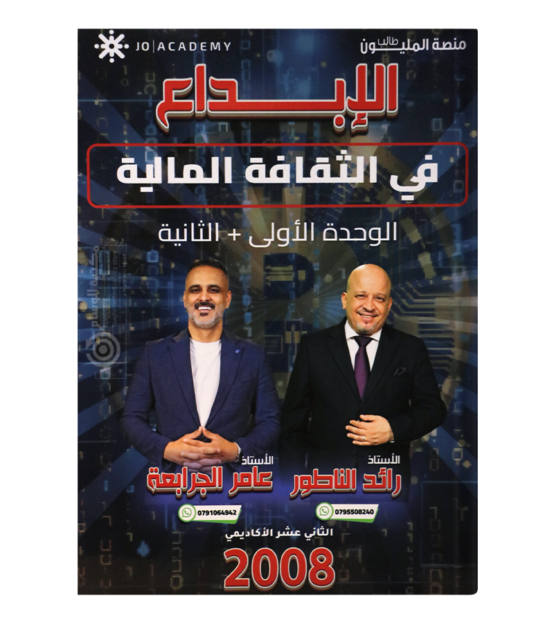 الوحدة الاولى و الثانية عامر جرابعة و رائد الناطور 2008