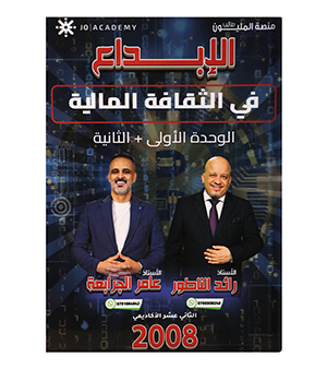 الوحدة الاولى و الثانية عامر جرابعة و رائد الناطور 2008