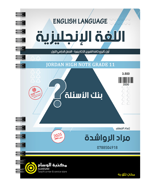 بنك الاسئلة مراد الرواشدة 2009