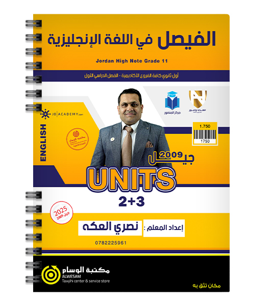 الوحدة الثانية و الثالثة نصري العكة 2009