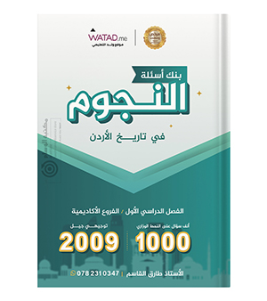 بنك الاسئلة الفصل الاول  طارق القاسم 2009