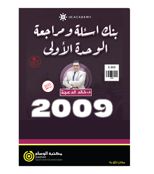 مراجعة الوحدة الاولى خالد الدعجة 2009