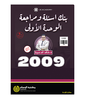 مراجعة الوحدة الاولى خالد الدعجة 2009