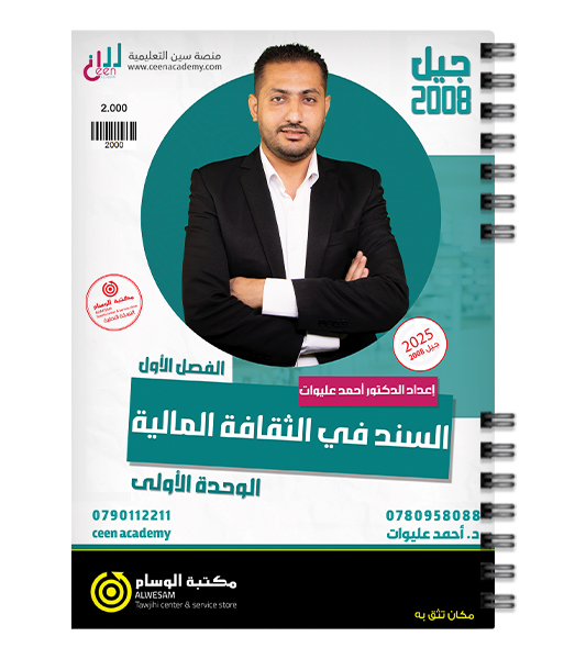 الوحدة الاولى احمد عليوات 2008