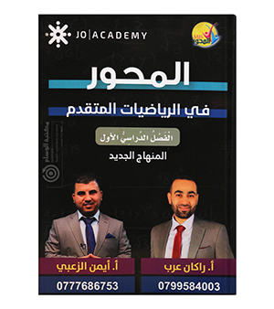 الفصل الاول رياضيات متقدم ركان عرب وايمن الزعبي 2008