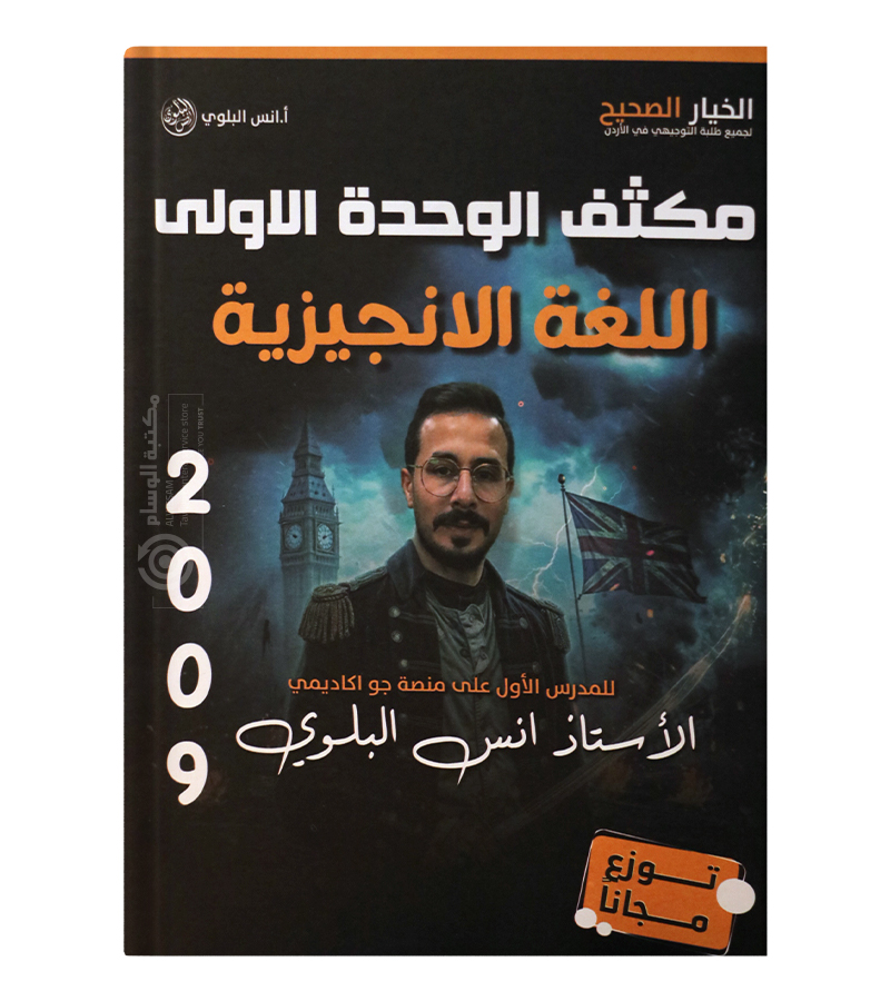 مكثف الوحدة الاولى انس البلوي 2009