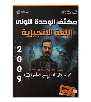 مكثف الوحدة الاولى انس البلوي 2009