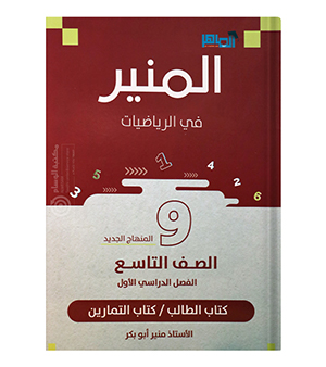 الفصل الاول منير ابو بكر صف تاسع