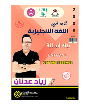 بنك الاسئلة الوحدة الاولى زياد عدنان 2009