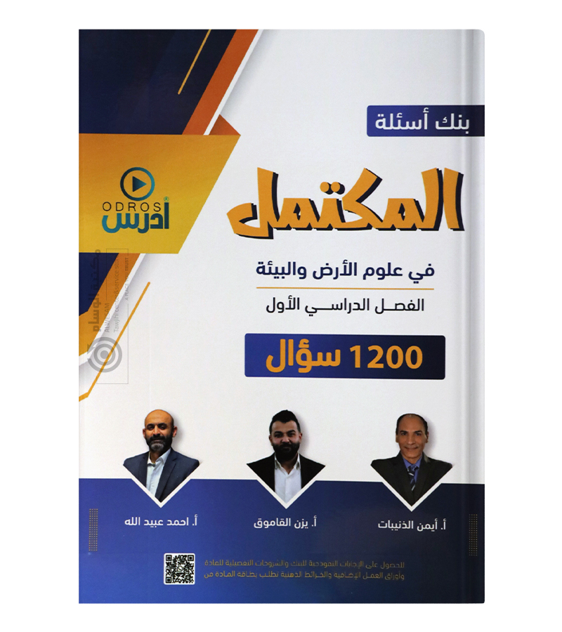 بنك الاسئلة الفصل الاول يزن القاموق و ايمن الذنيبات و محمد عبيدالله 2008