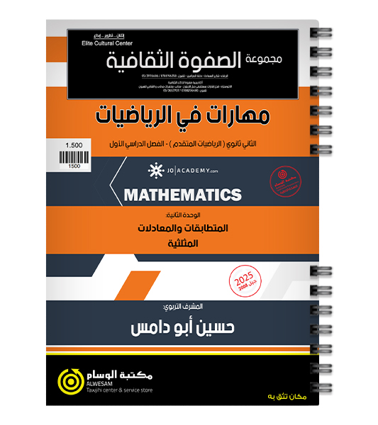 الوحدة الثانية رياضيات متقدم حسين ابو دامس 2008
