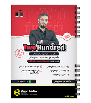 الوحدة الثانية عبدالله يونس رياضيات متقدم 2008