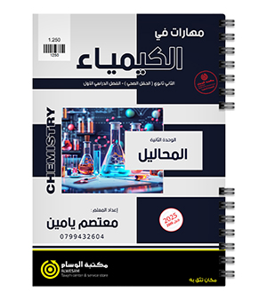 الوحدة الثانية معتصم يامين كيمياء 2008