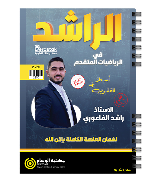 الفصل الاول رياضيات متقدم راشد الفاعوري 2008