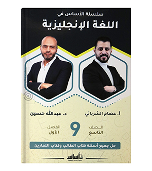 الفصل الاول عبدالله حسين و عصام الشرباتي صف تاسع