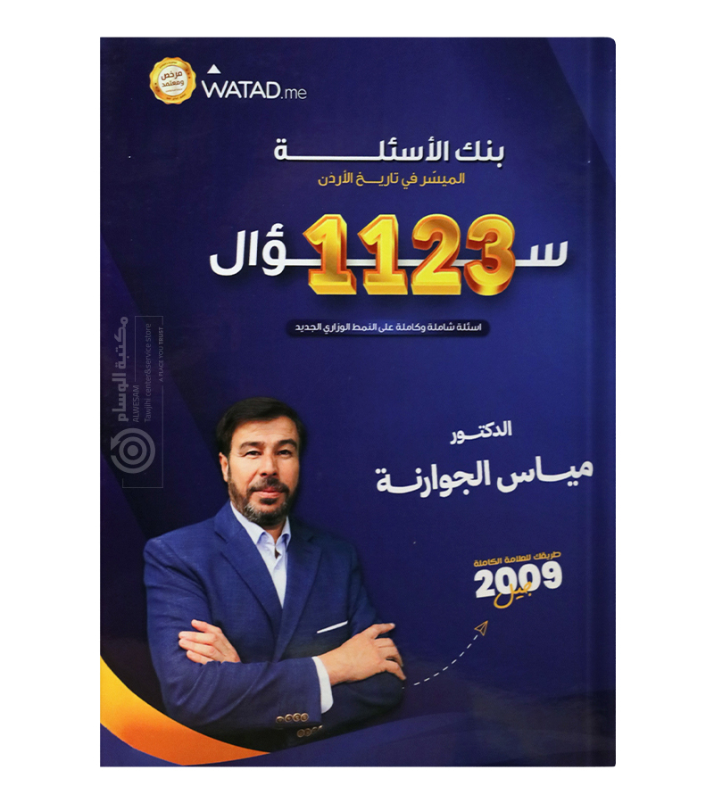 بنك الاسئلة الفصل الاول مياس الجوارنه 2009