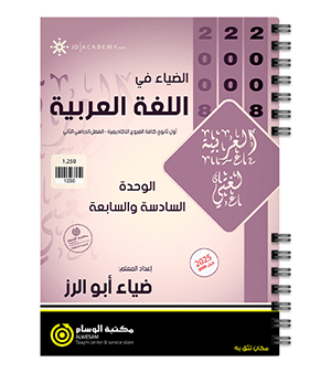 الوحدة السادسة والسابعة ضياء ابو الرز 2008