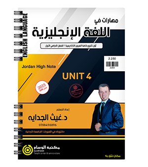 الوحدة الرابعة غيث الجداية 2009