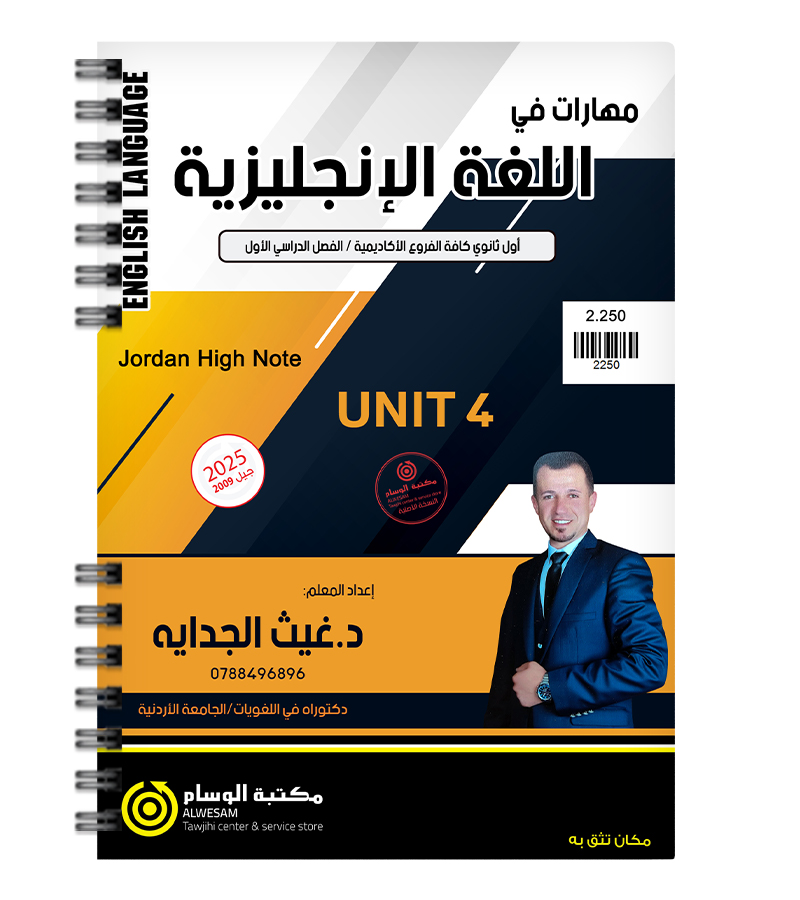 الوحدة الرابعة غيث الجداية 2009