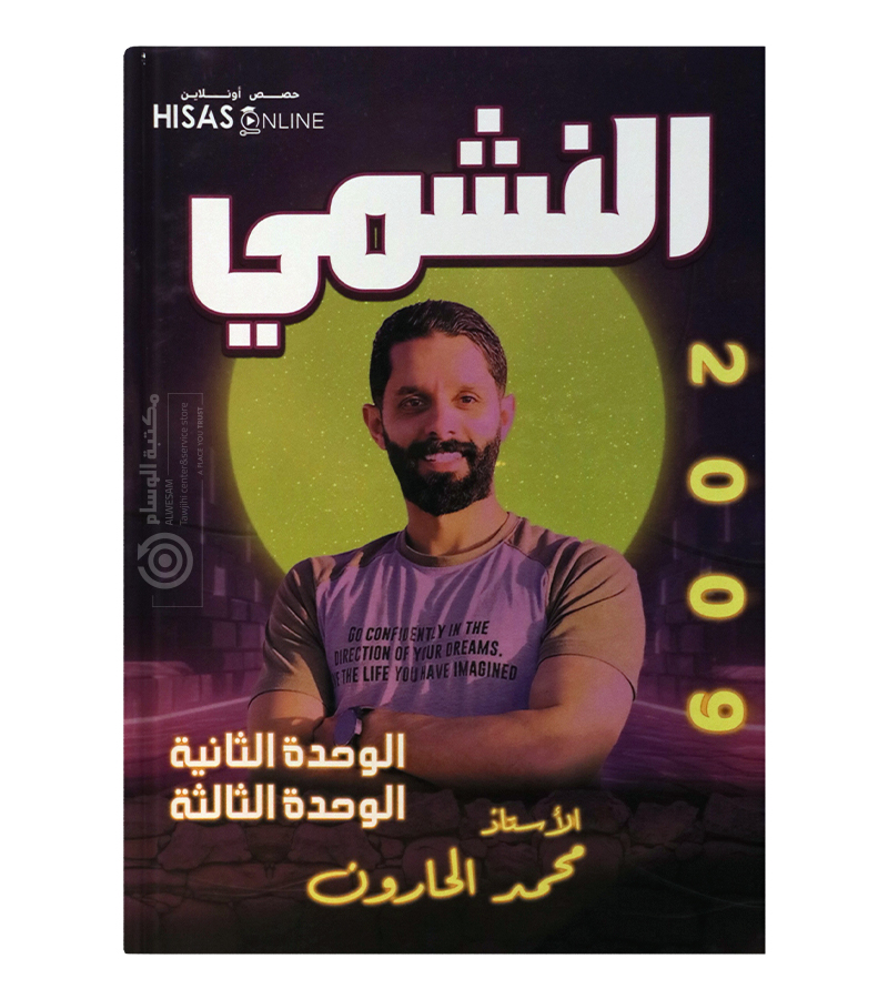 الوحدة الثانية و الثالثة محمد الحارون 2009